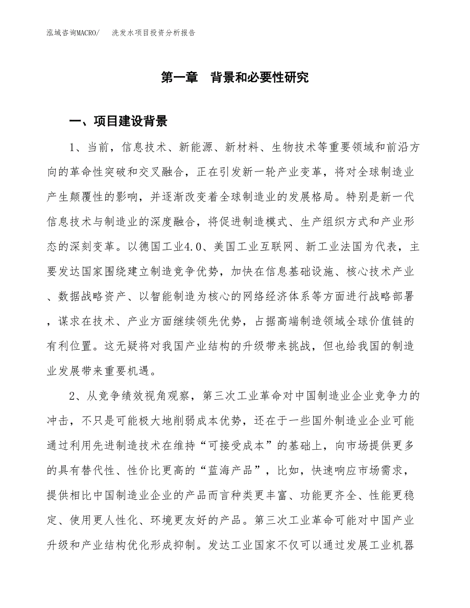 洗发水项目投资分析报告(总投资13000万元)_第3页