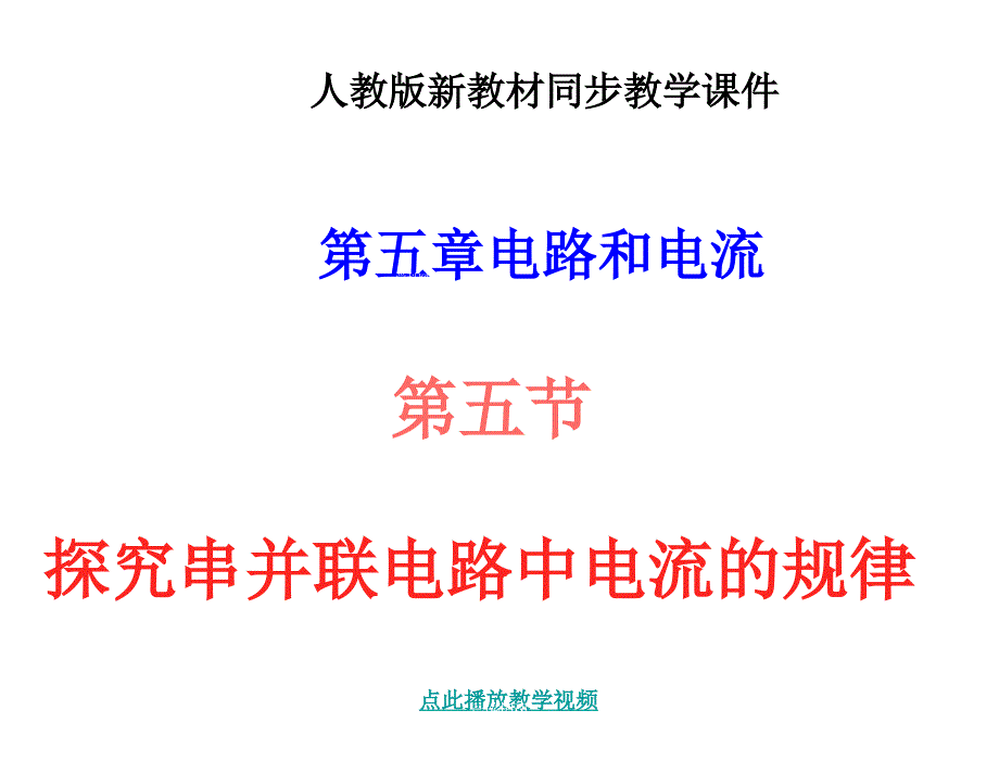 章节.5探究串并联电路中电流的规律课件_第1页