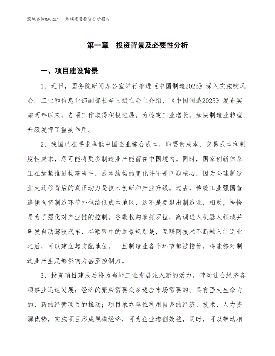 炸锅项目投资分析报告(总投资3000万元)_第3页