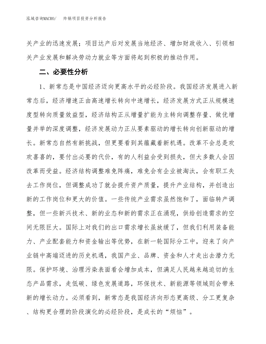 炸锅项目投资分析报告(总投资3000万元)_第4页