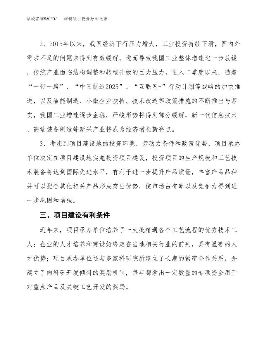 炸锅项目投资分析报告(总投资3000万元)_第5页