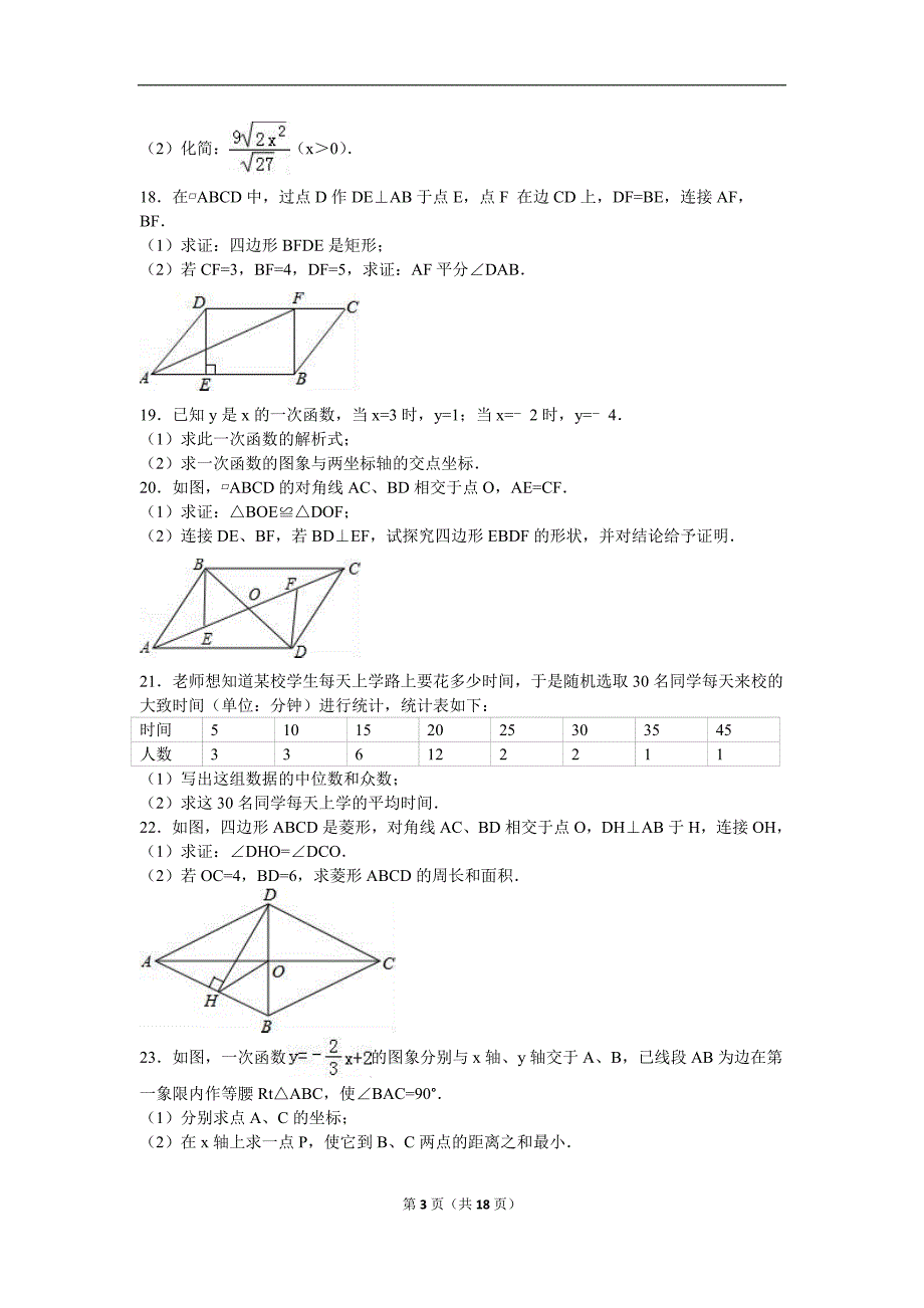 广东省广州市番禺区2015-2016学年八年级（下）期末数学试卷（解析版）_第3页