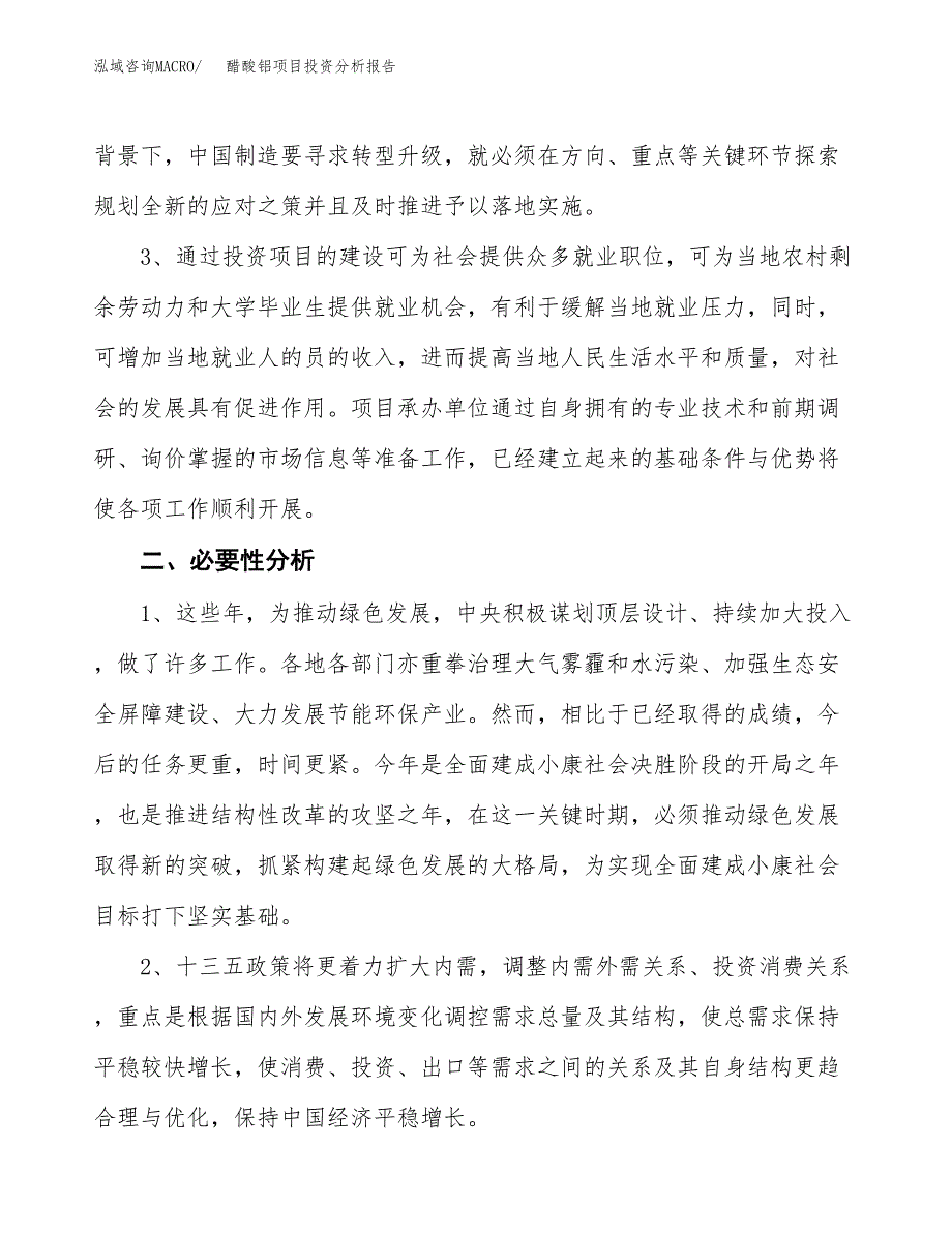 醋酸铝项目投资分析报告(总投资11000万元)_第4页