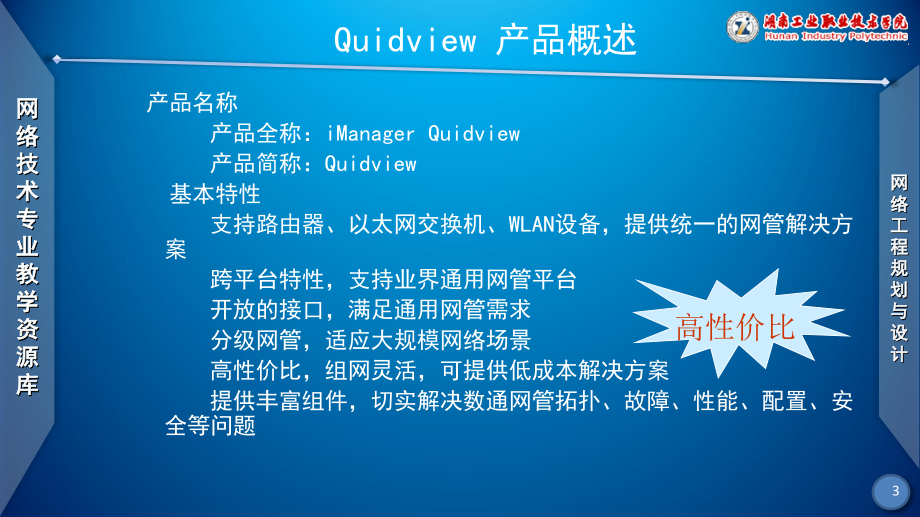 素材项目三任务三QuidView网络管理系统简介_第3页