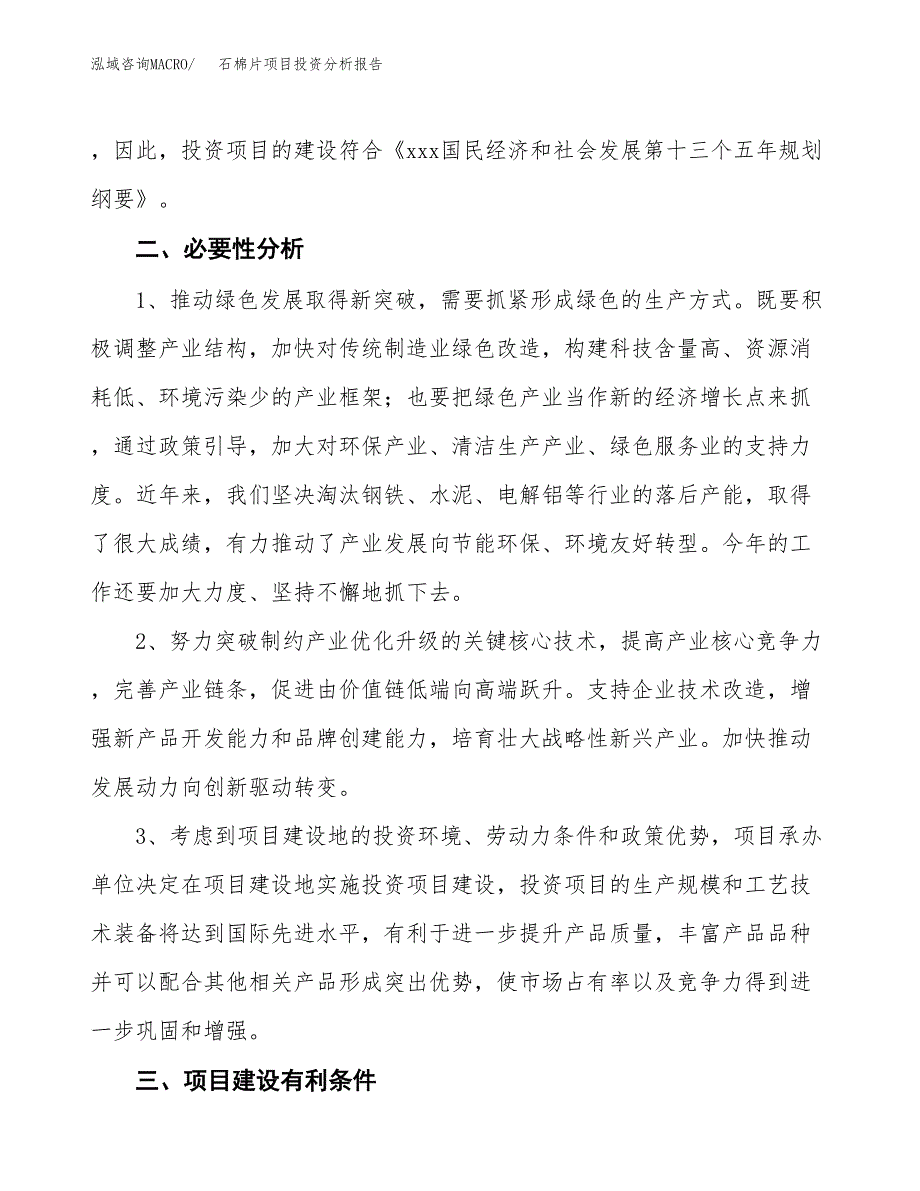 石棉片项目投资分析报告(总投资10000万元)_第4页