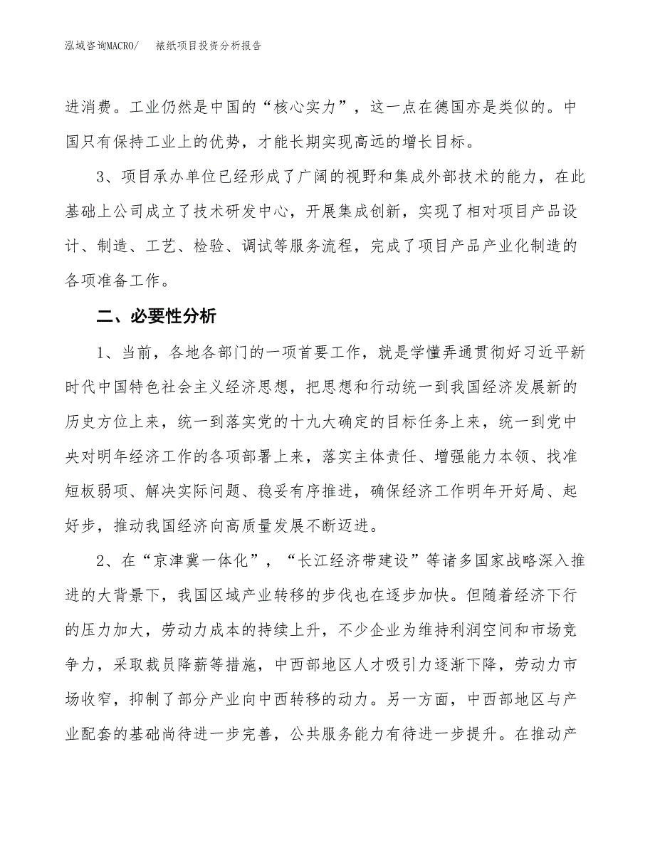 裱纸项目投资分析报告(总投资3000万元)_第4页