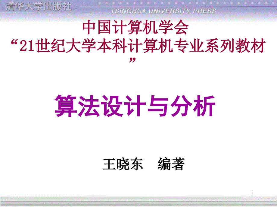 算法设计与分析电子教案第1章算法引论_第1页