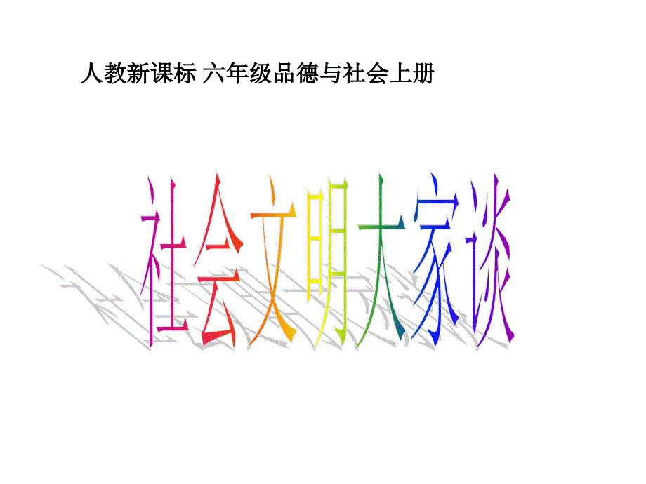 社会文明大家谈社会文明大家谈教学课件_第2页