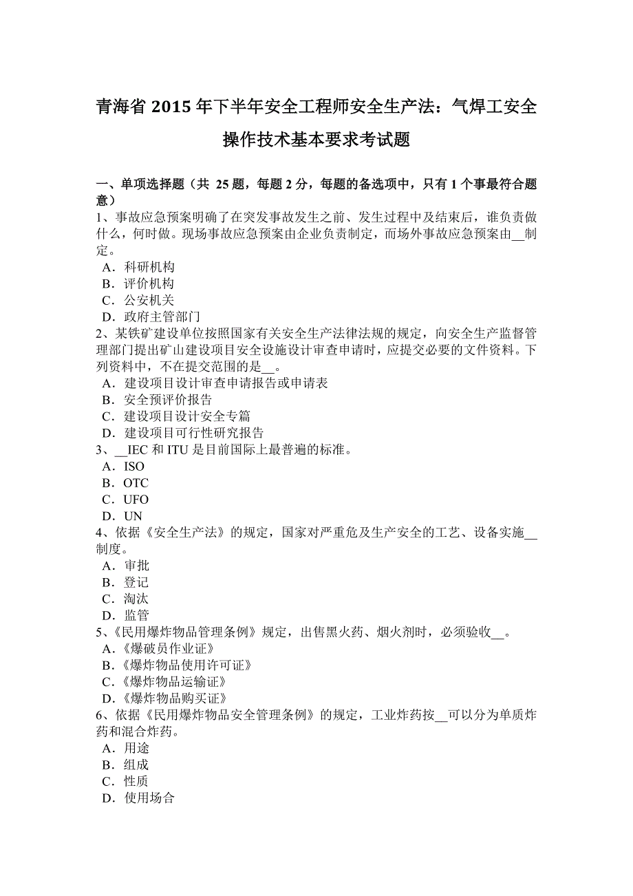 青海省2015年下半年安全工程师安全生产法：气焊工安全操作技术基本要求考试题_第1页