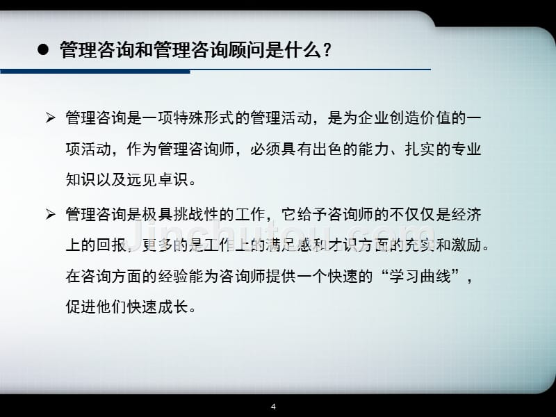 管理咨询顾问职 业要 点新_第4页