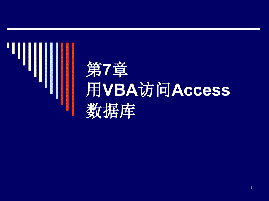 第7章用VBA访问ACCESS数据 库n ew_第1页