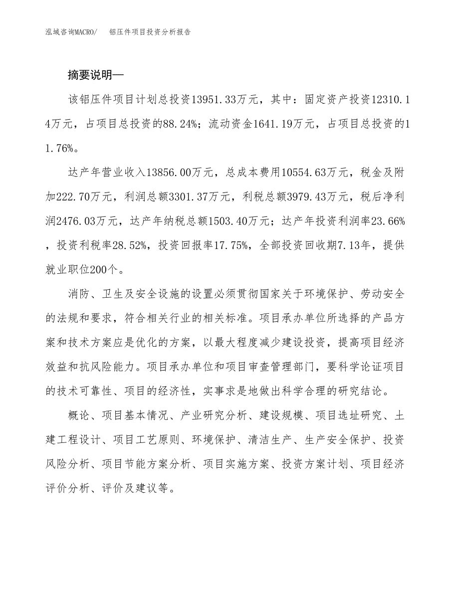 铝压件项目投资分析报告(总投资14000万元)_第2页