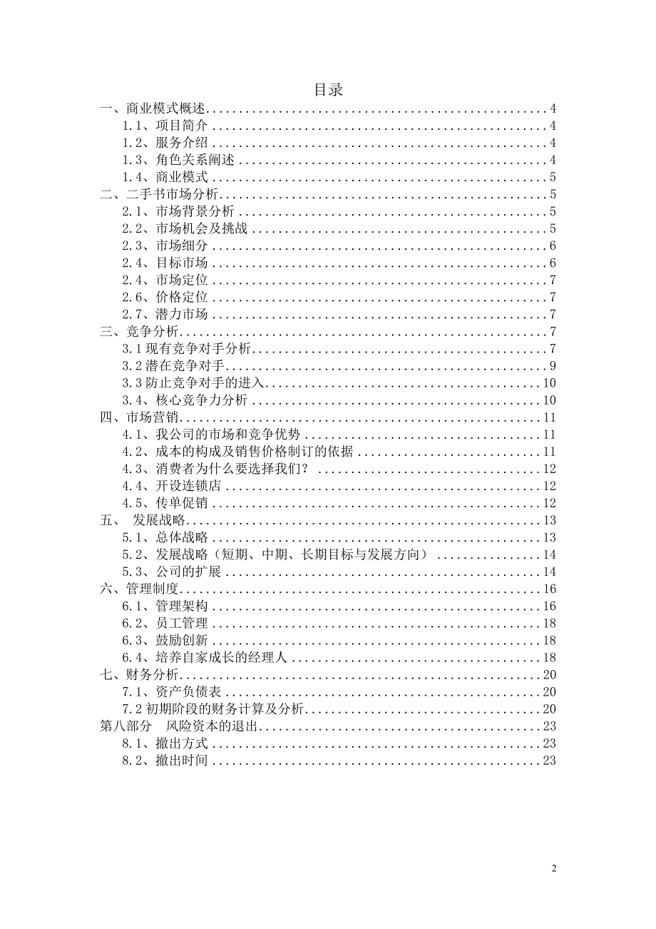 创业计划书二手书高校推广_第2页