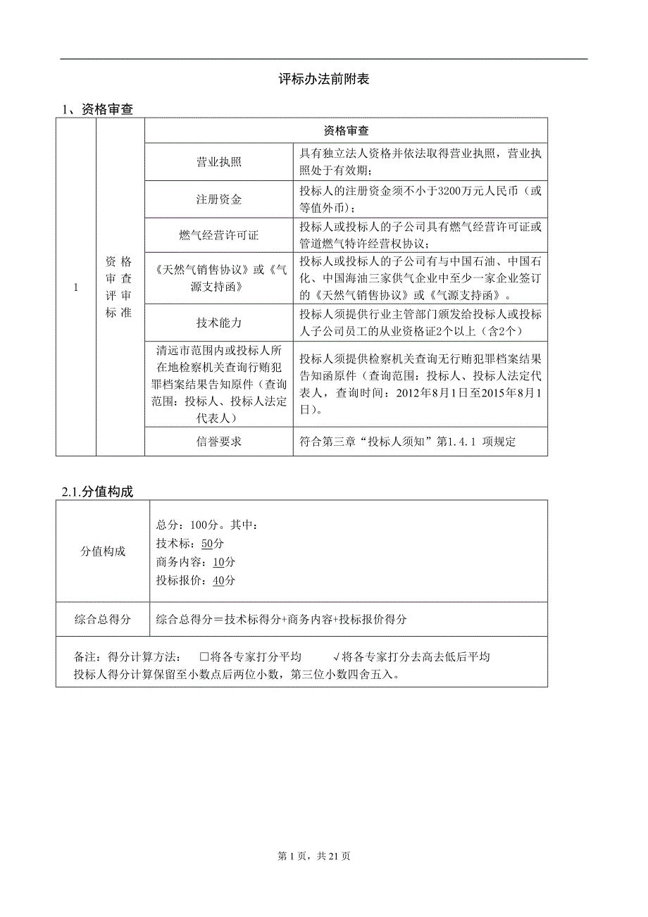 广东顺德清远英德经济合作区管道天然气特许经营权项目_第2页