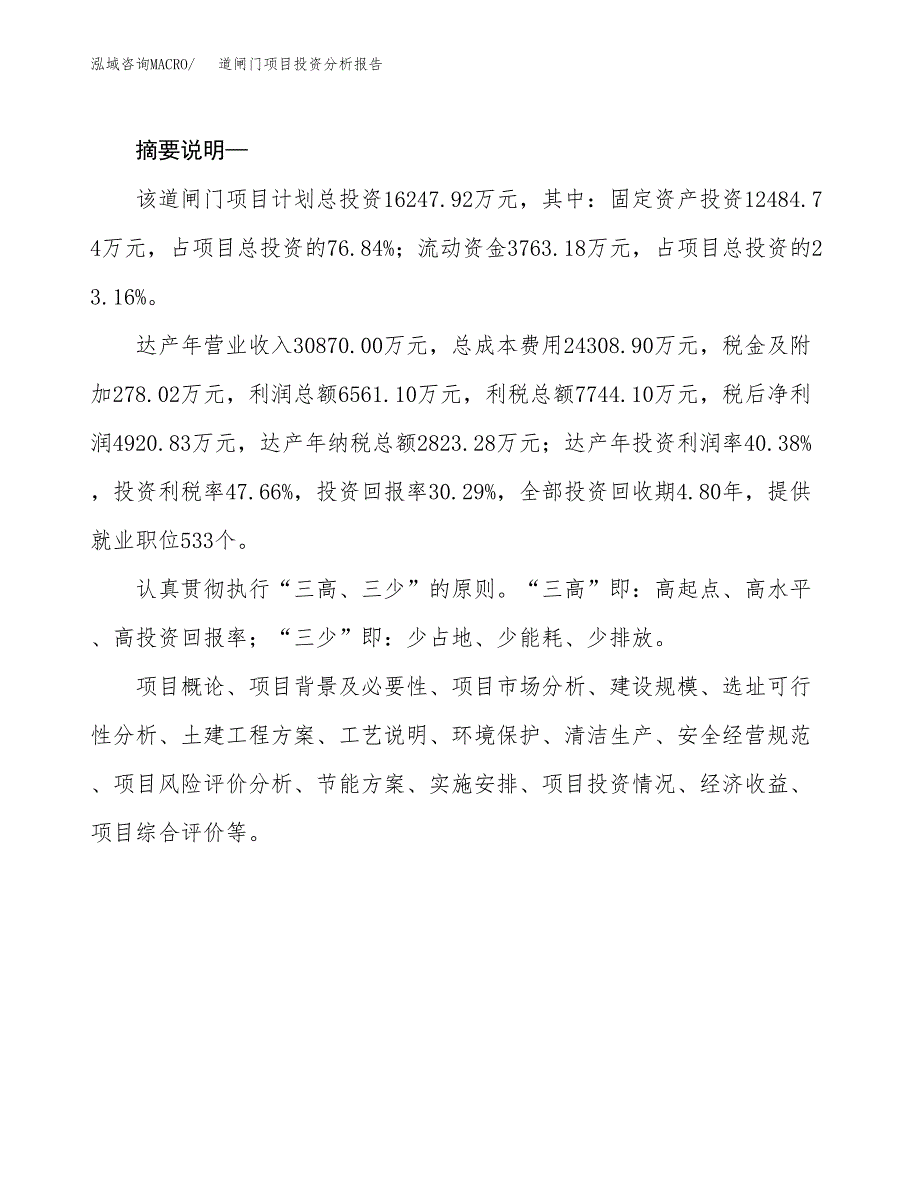 道闸门项目投资分析报告(总投资16000万元)_第2页