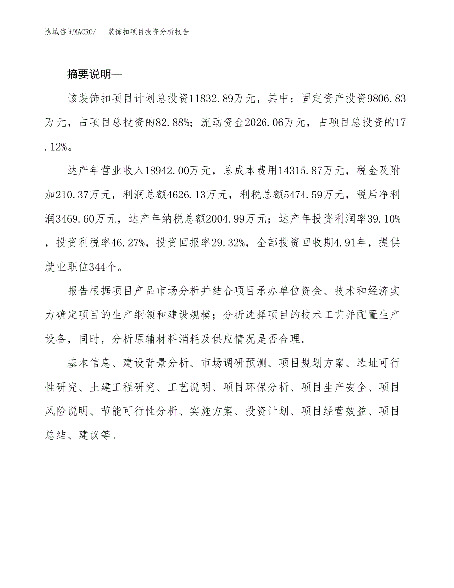 装饰扣项目投资分析报告(总投资12000万元)_第2页