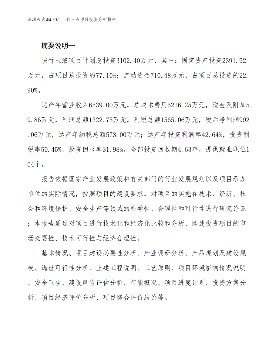 竹玉液项目投资分析报告(总投资3000万元)_第2页