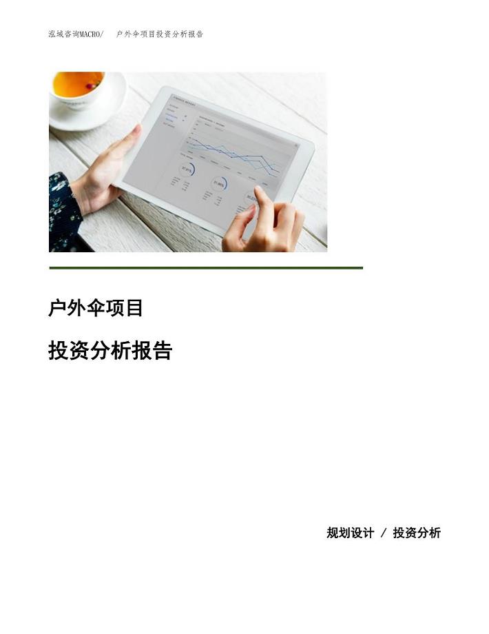 户外伞项目投资分析报告(总投资15000万元)