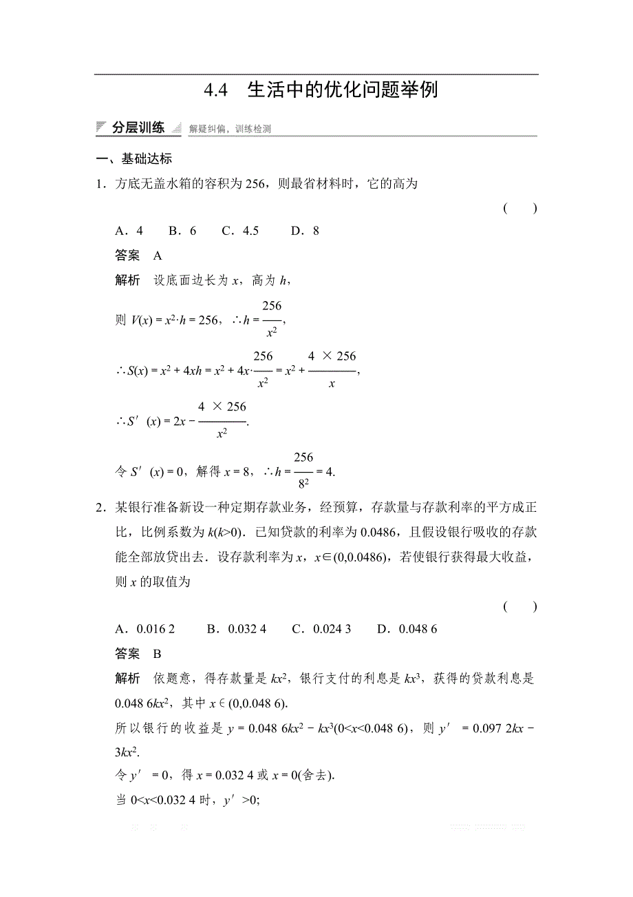 2017-2018学年湘教版数学选修2-2分层训练：4-4生活中的优化问题举例 _第1页