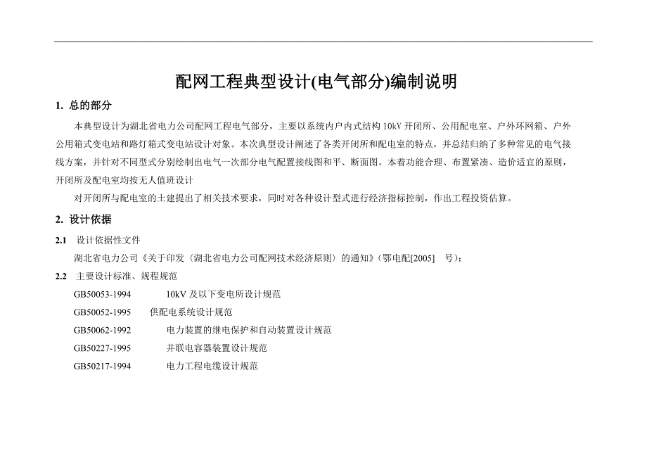 配网工程典型设计电气部分编制说明_第1页