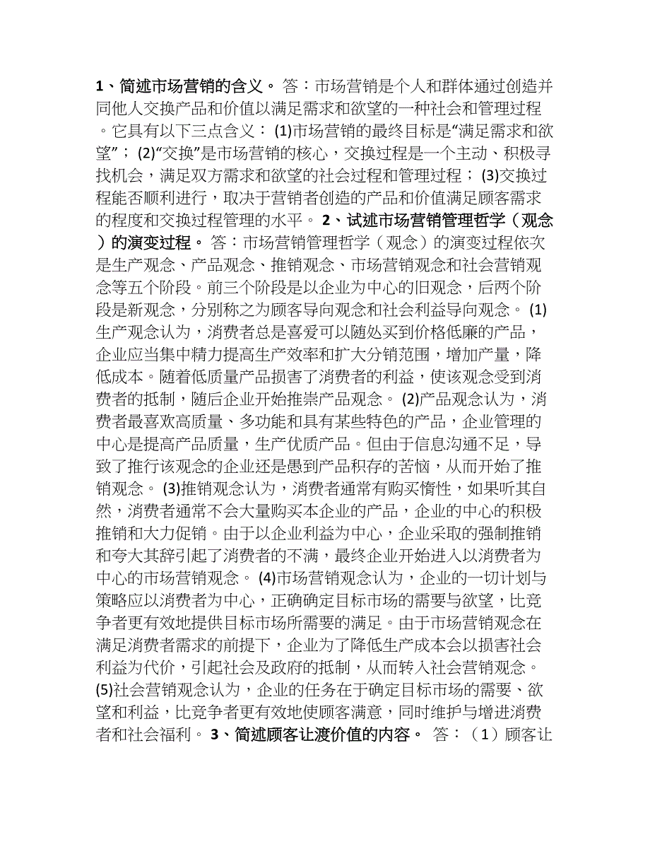 福建省专升本市场营销学重点汇总_第1页