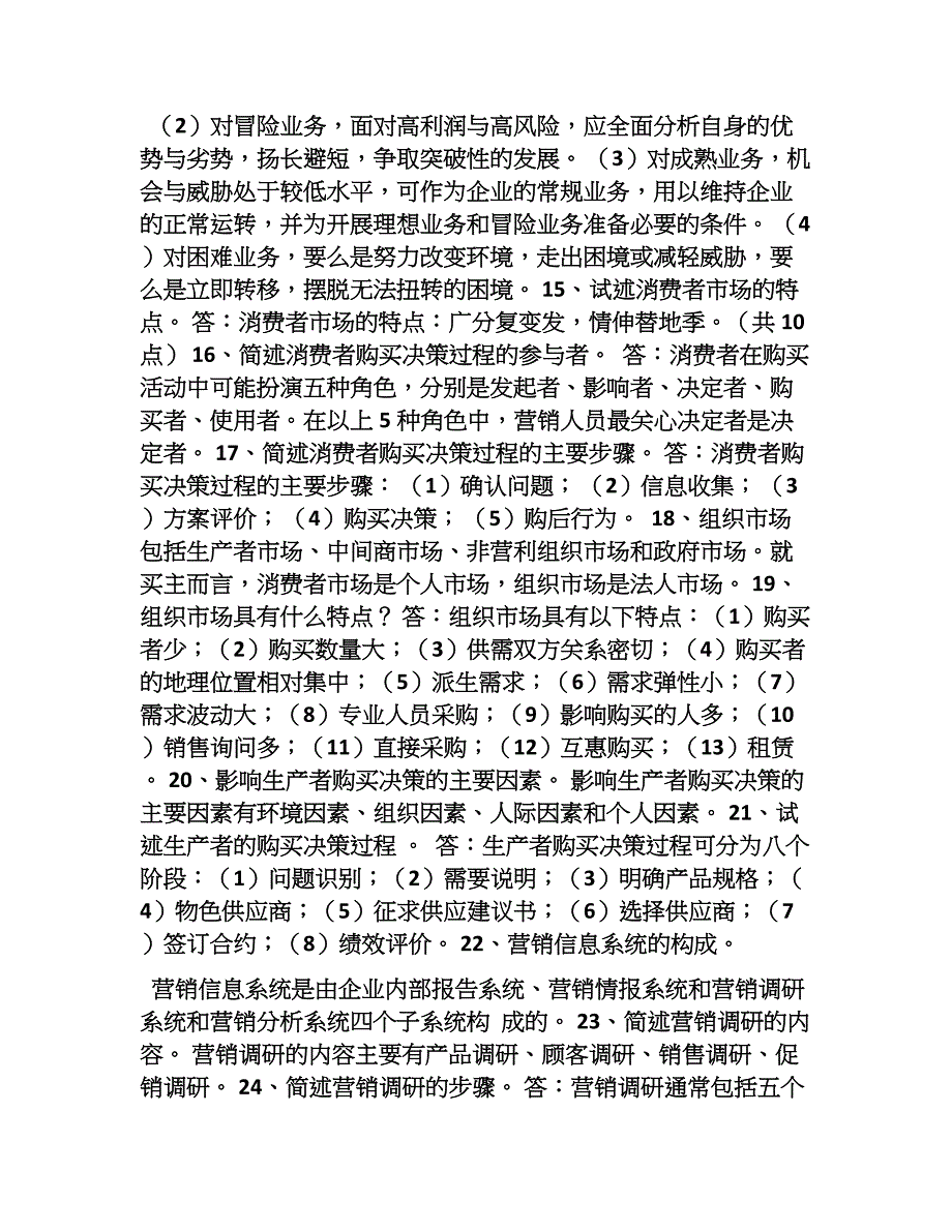 福建省专升本市场营销学重点汇总_第4页