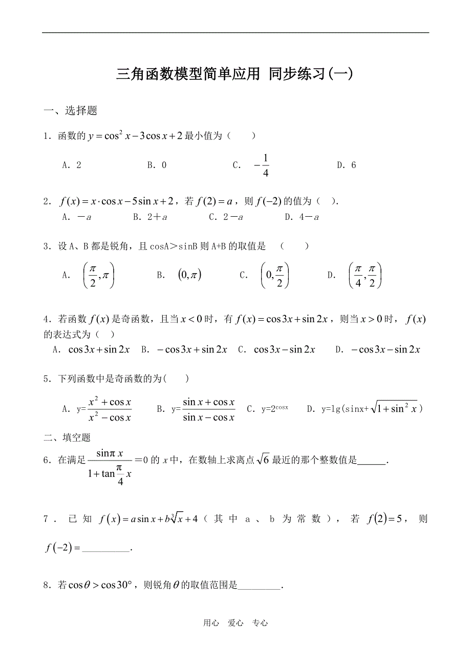 高中数学三角函数模型简单应用同步练习一人教版必修四doc_第1页