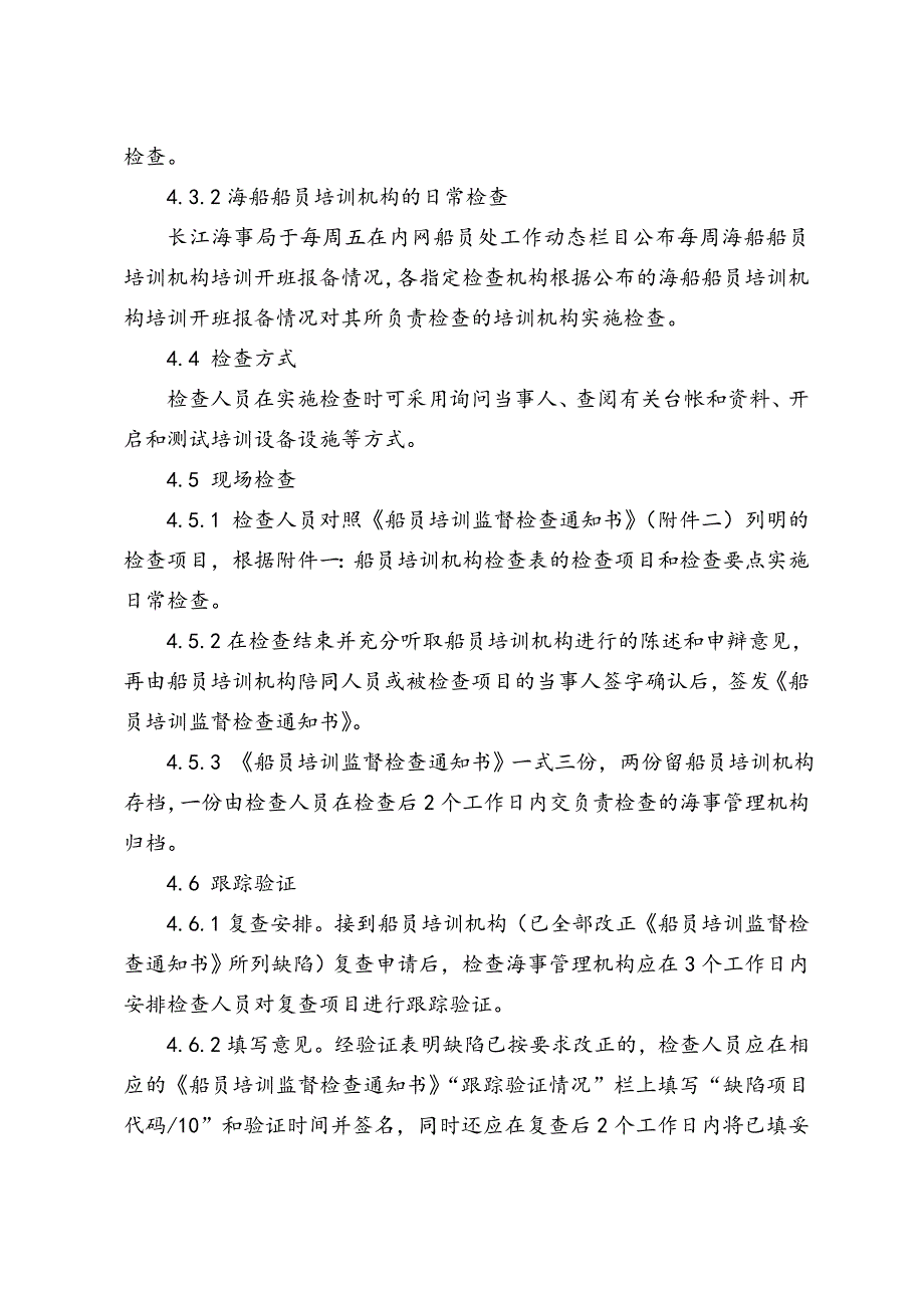 长江海事局船员培训机构检查指南分解_第3页