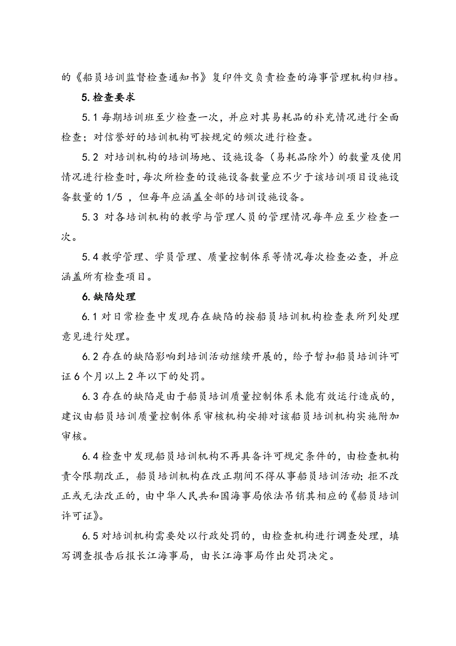 长江海事局船员培训机构检查指南分解_第4页
