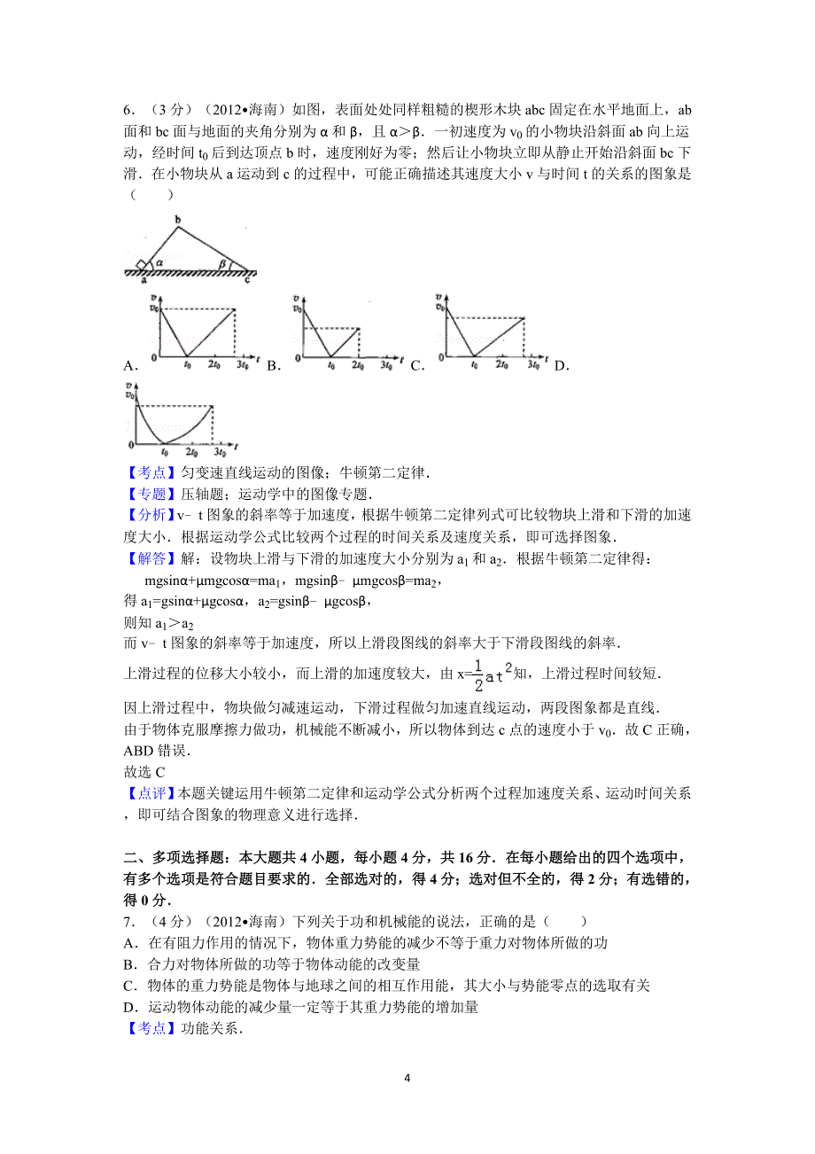 2012年-海南省高考物理试卷答案与解析_第4页