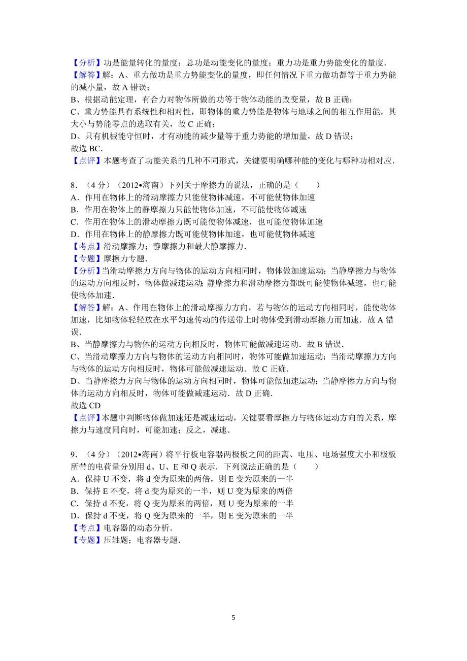 2012年-海南省高考物理试卷答案与解析_第5页