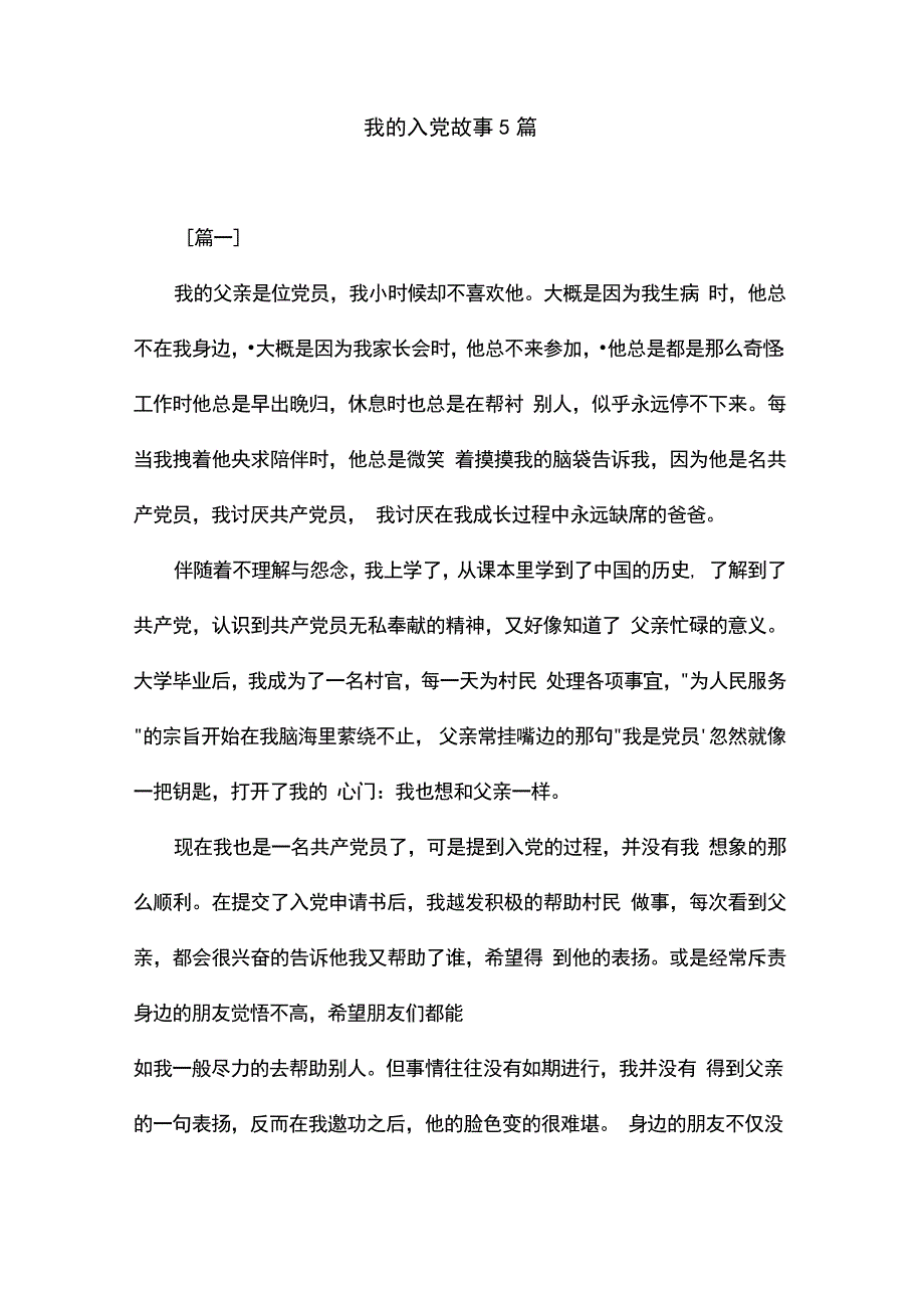 整理我的入党故事5篇._第1页