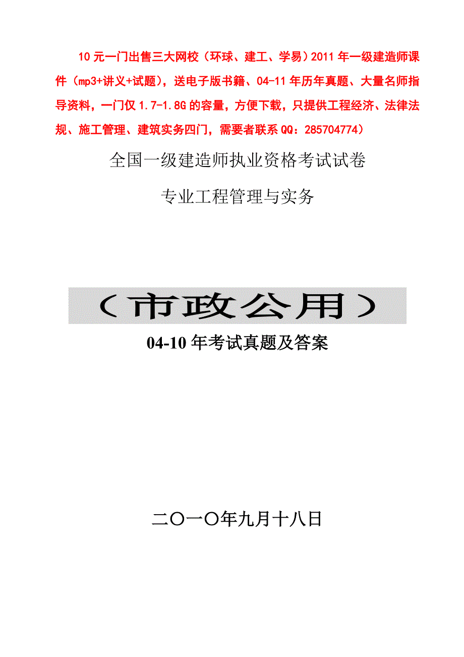 2004-2010年一级建造师《市政公用工程管理与实务》真题及答案_第1页