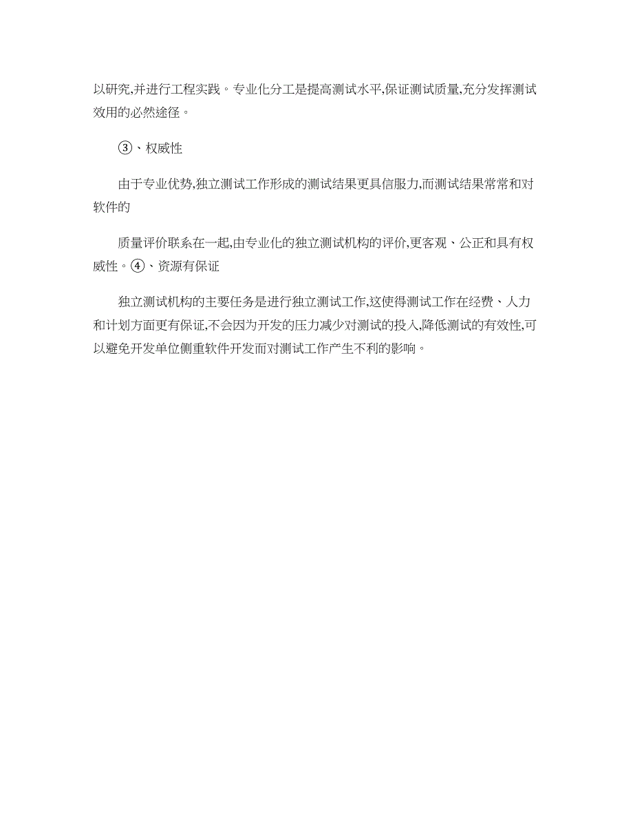 软件测试人员的心理学精_第4页