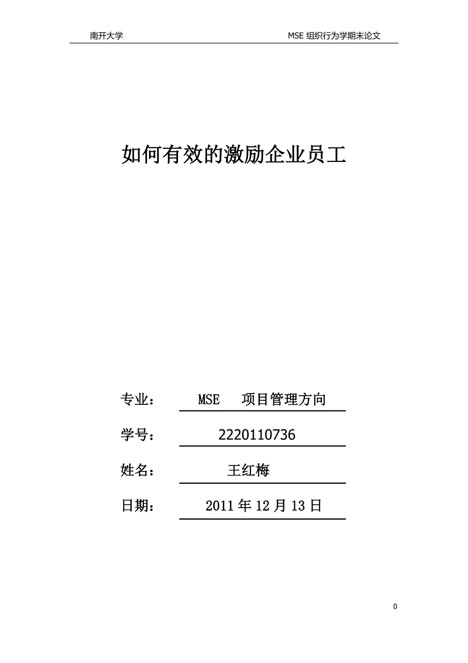 组织行为学论文王红梅2220110736_第1页