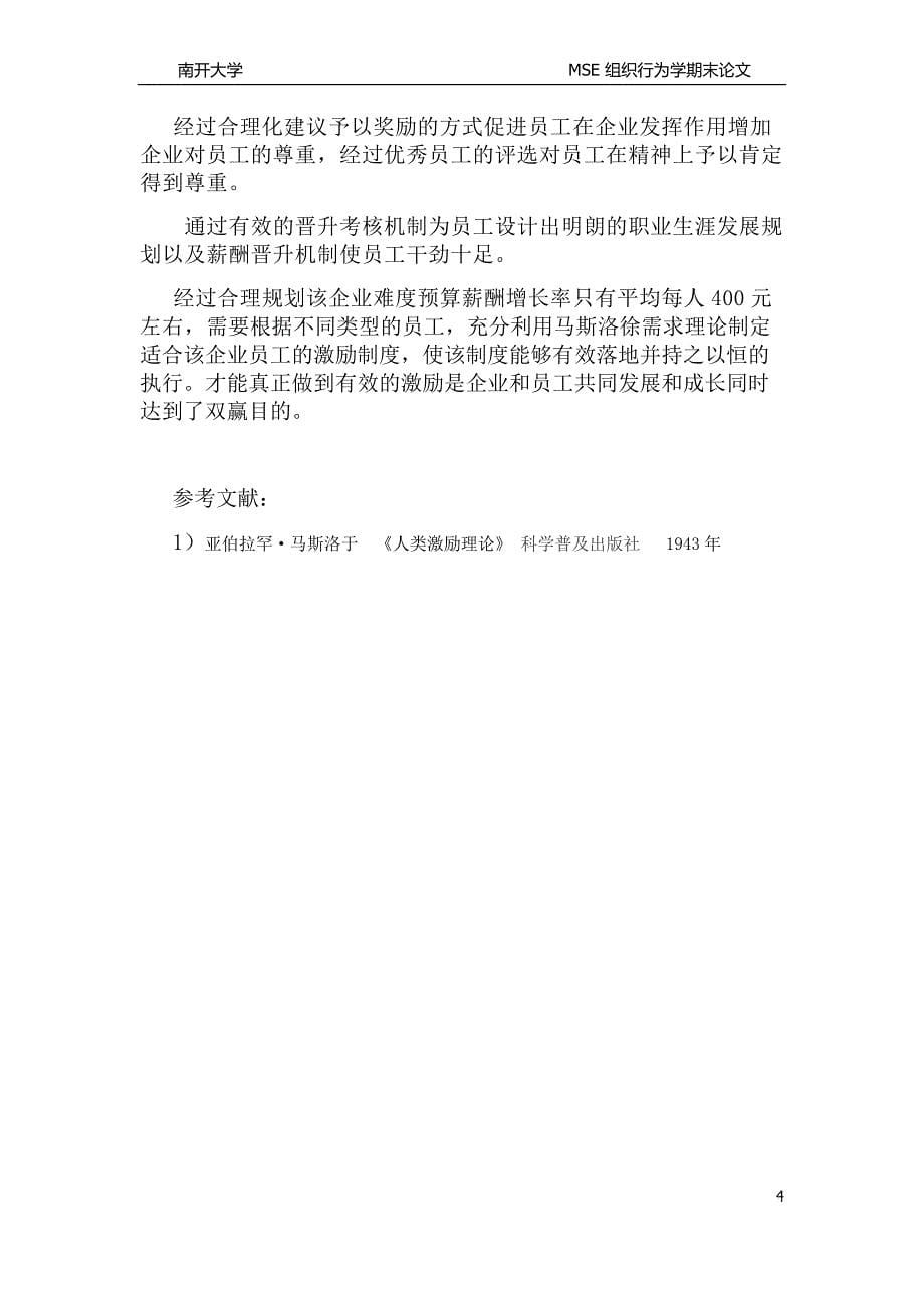 组织行为学论文王红梅2220110736_第5页