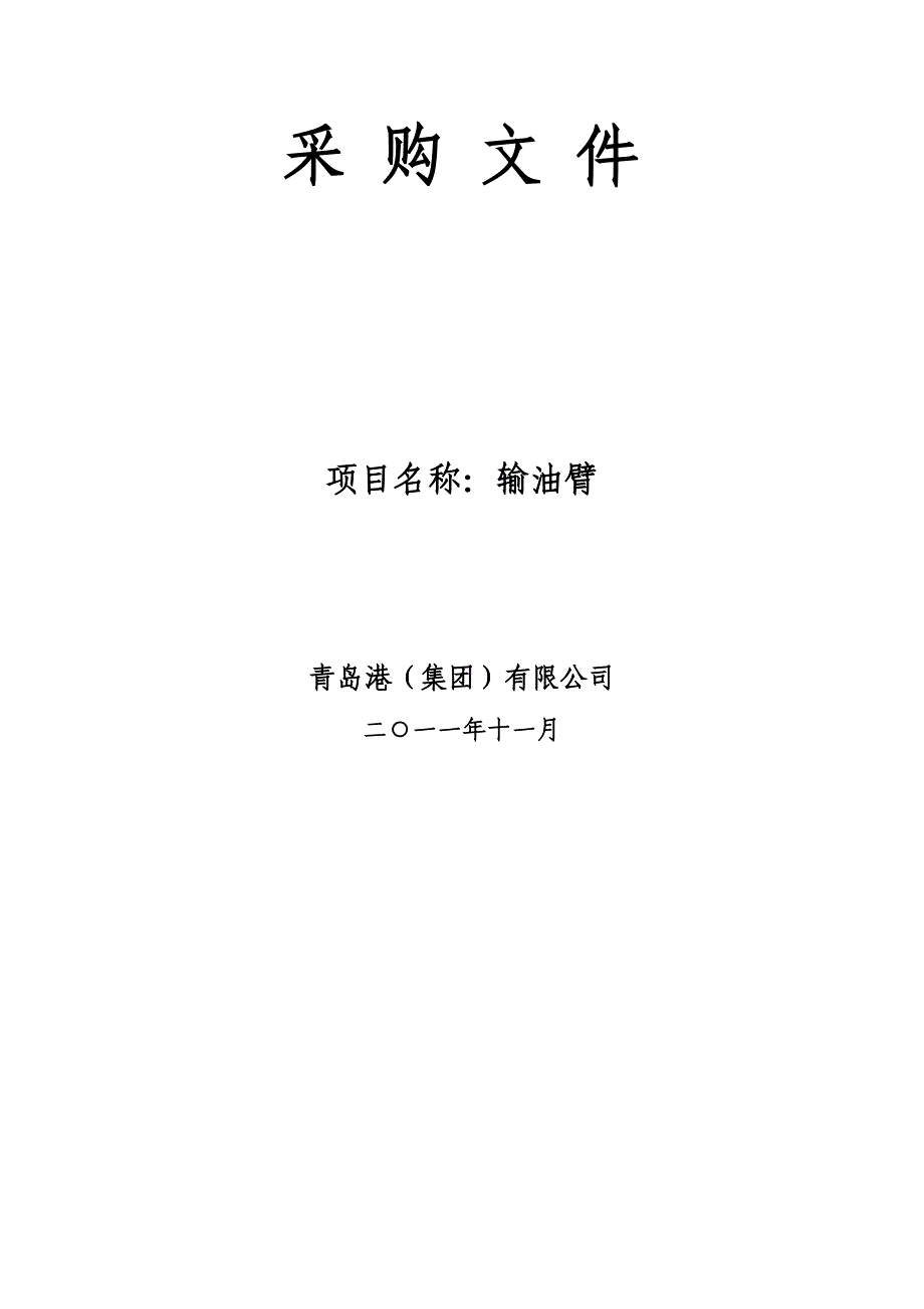 采购文件青岛港物流信息网_第1页