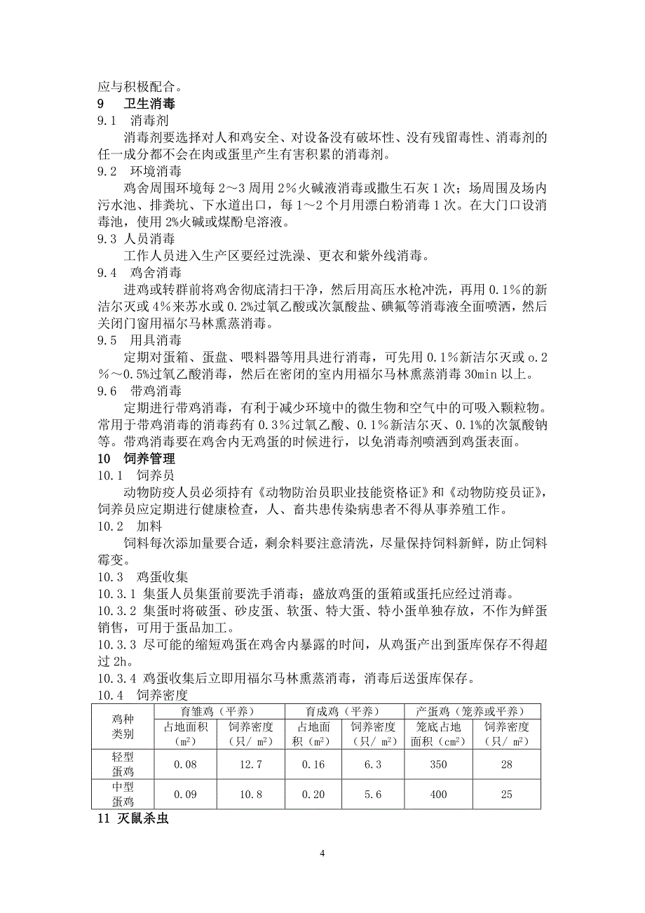 无公害食品蛋鸡养殖技术规程_第4页