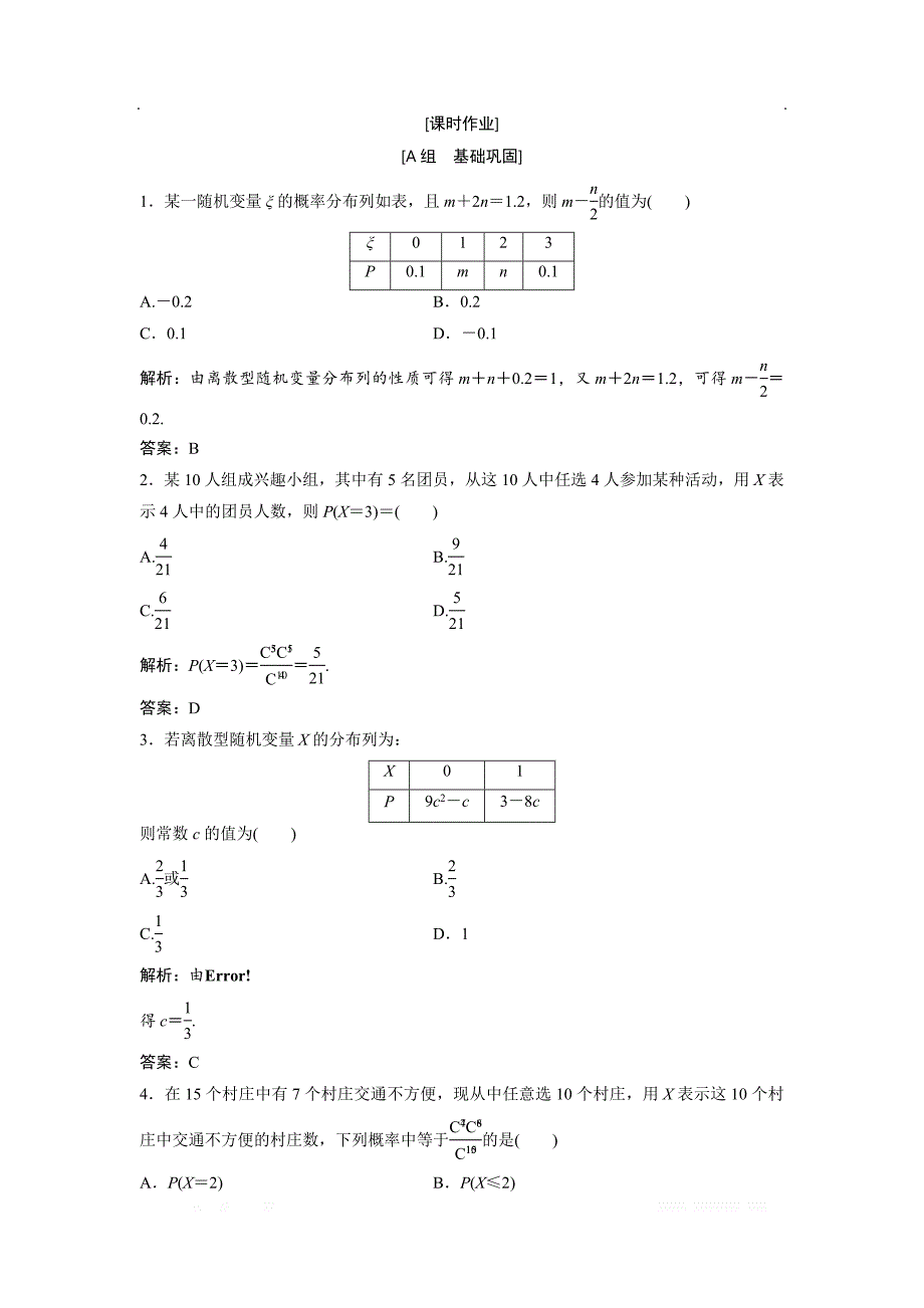 2017-2018学年数学人教A版选修2-3优化练习：第二章 2.1 2.1.2　离散型随机变量的分布列 _第1页