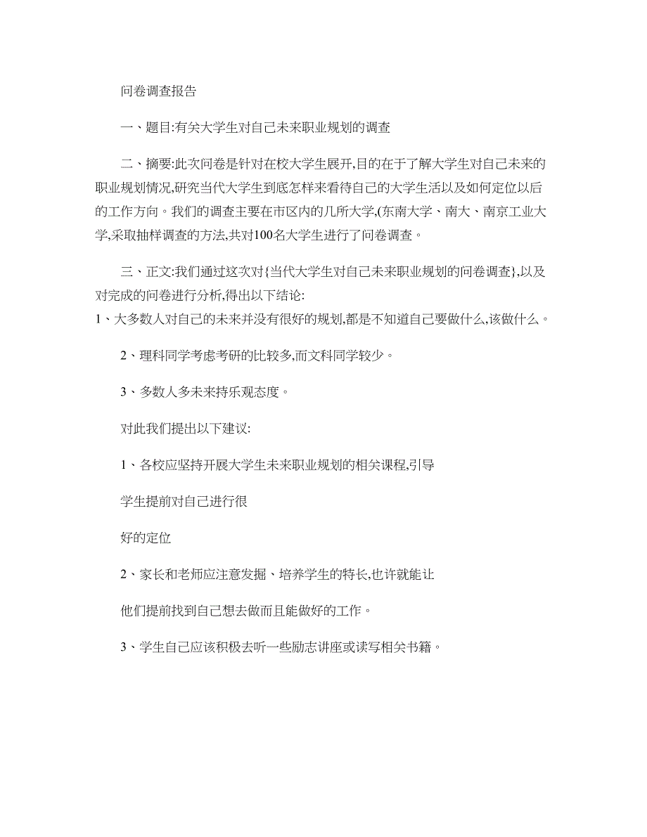 有关大学生对自己未来的职业规划的问卷调查精_第4页