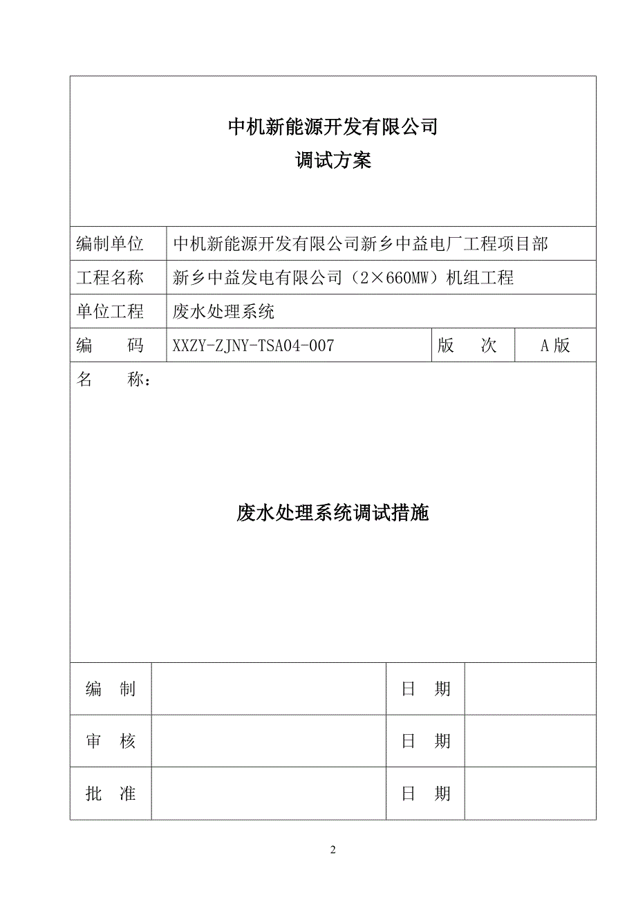 废水处理系统调试措施_第2页