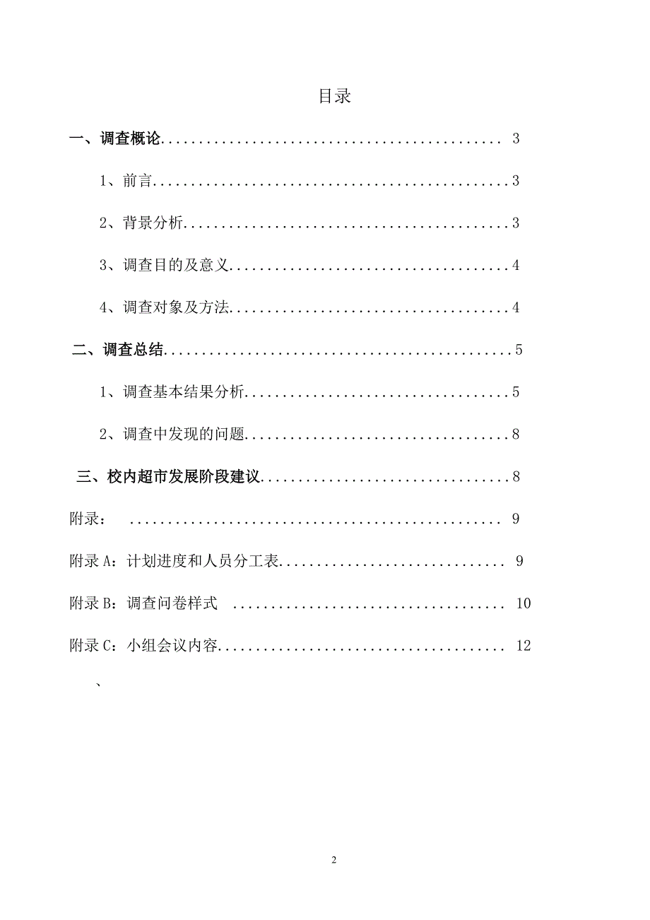 永辉超市满意度调查报告DOC_第2页