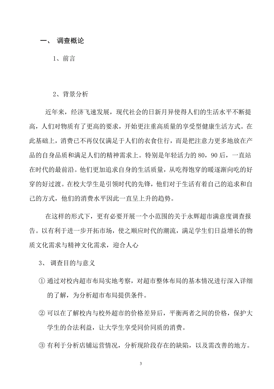 永辉超市满意度调查报告DOC_第3页