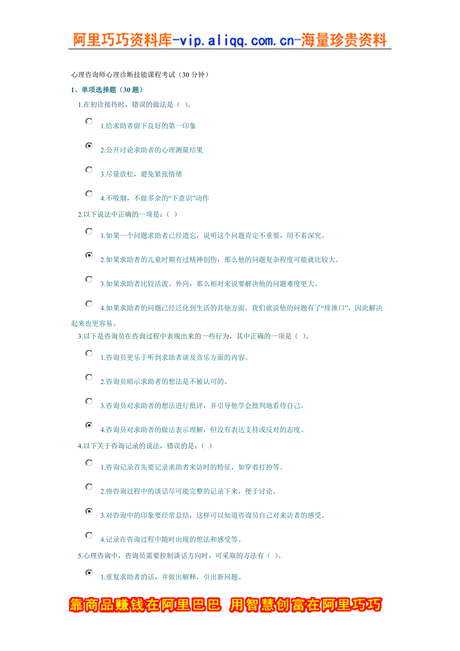 心理咨询师心理诊断技能课程考试30分钟_第1页