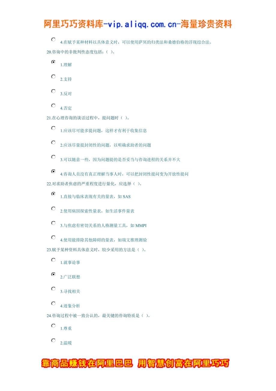 心理咨询师心理诊断技能课程考试30分钟_第5页