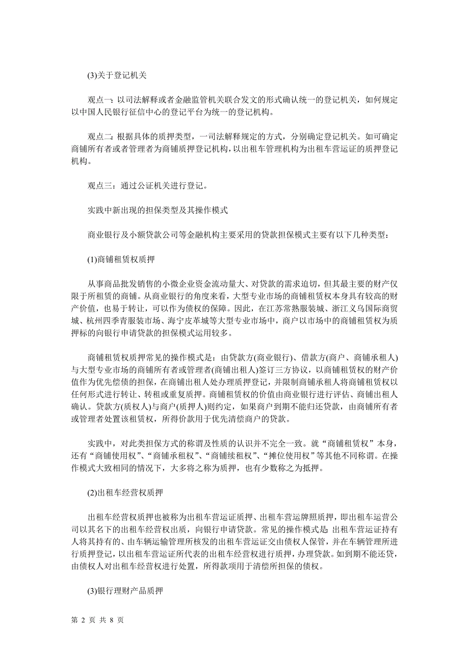 最高院法官新型担保的法律效力及其裁判观点DOC_第2页