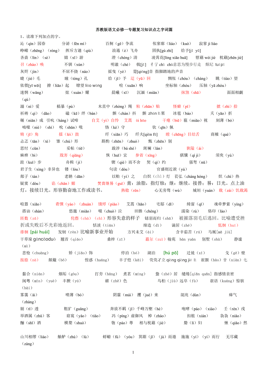 苏教版语文必修一二字词适用于新版教材_第1页