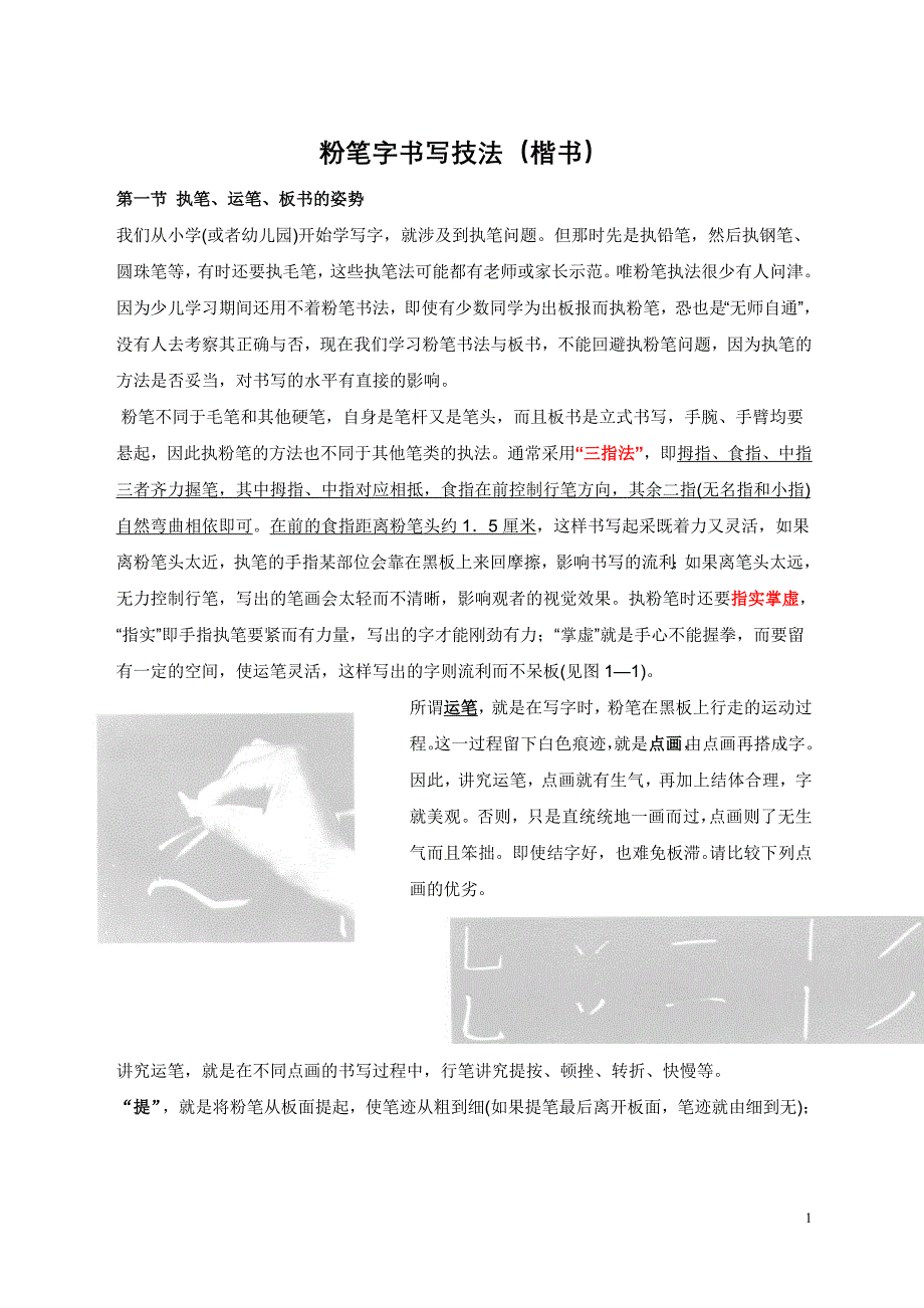 粉笔字书写技法楷书详解_第1页