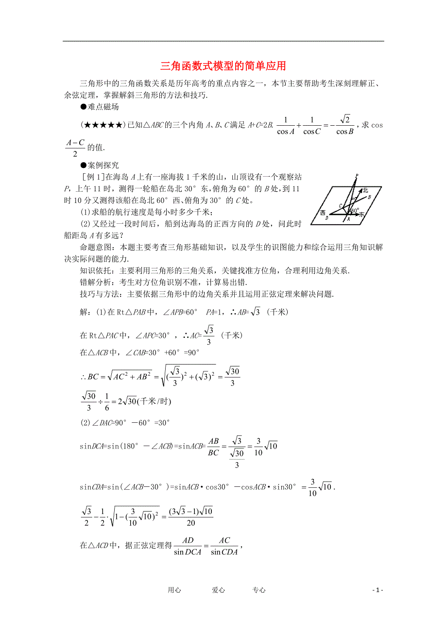 高中数学三角函数模型的简单应用学案4新人教A版必修4_第1页