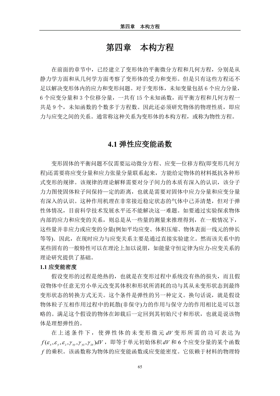 弹塑性力学基本理论及应用刘土光华中科技大学研究生院教材基金资助本构方程_第1页